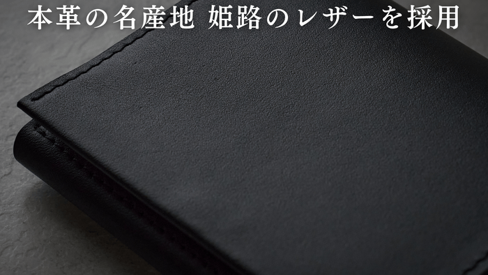 本革の名産地 姫路のレザーを採用