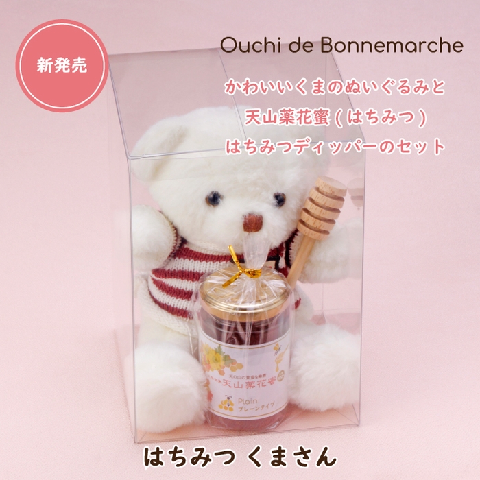 新発売 はちみつ くまさん  2,990円