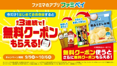 9月はファミペイのおトクが止まらない！ 新規会員登録で最大3回もらえる！ 無料クーポンリレー 9月9日(火)開始　 週替わりで飲料、スパイシーチキンなどの無料クーポンも登場