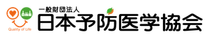 一般財団法人日本予防医学協会