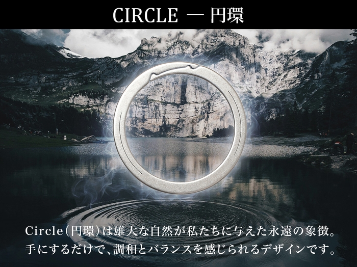 円環がもたらす“変わらない安心