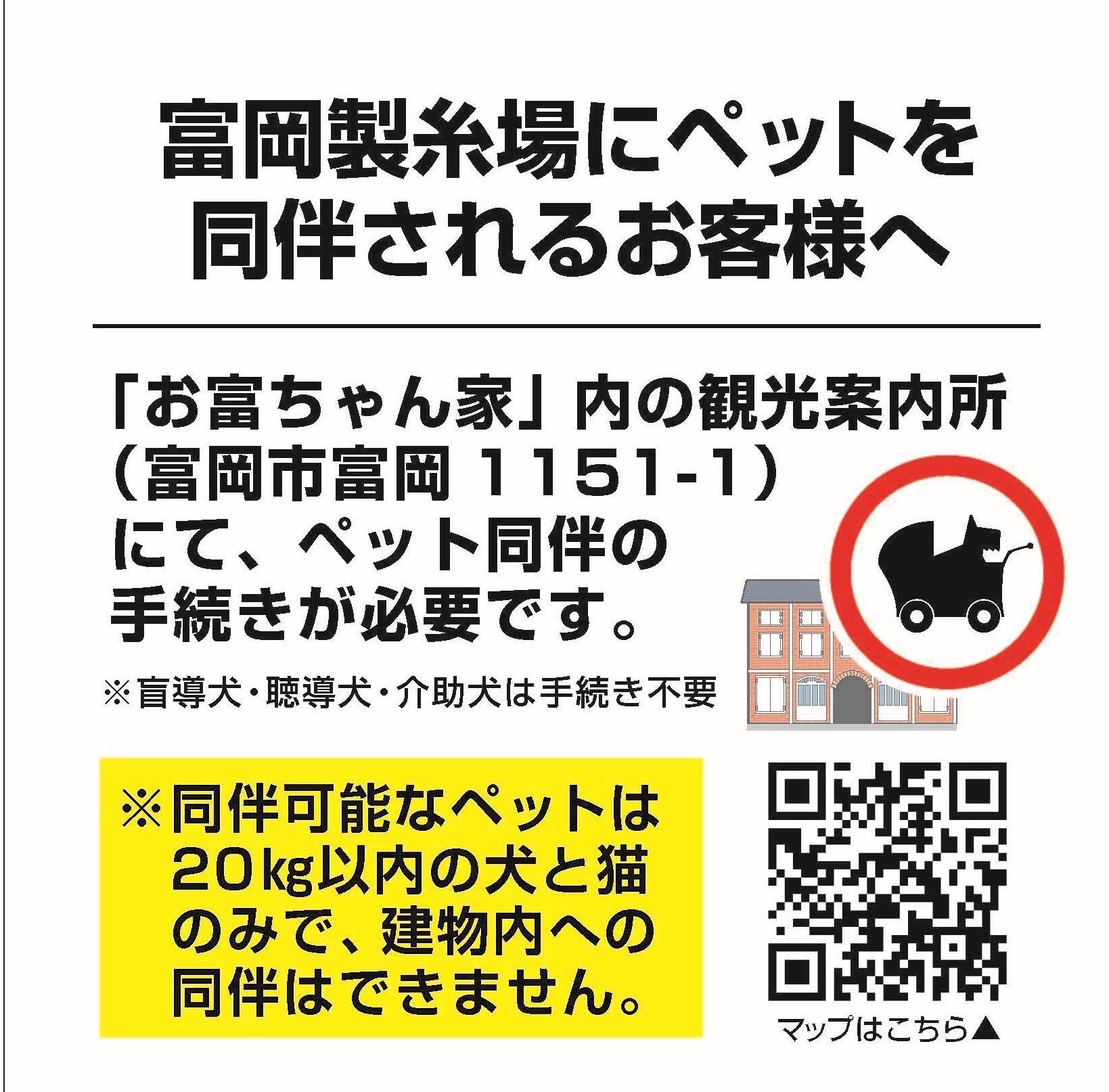 富岡製糸場にペットを同伴されるお客様へ