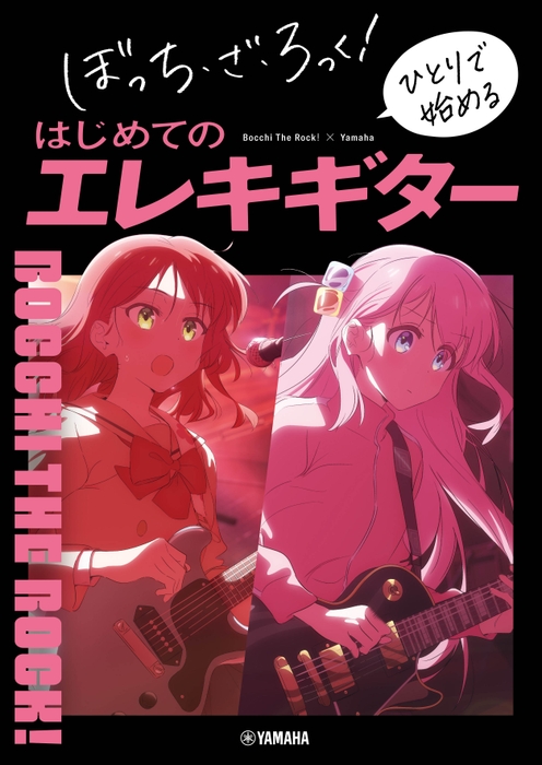 ぼっち・ざ・ろっく! ひとりで始めるはじめてのエレキギター