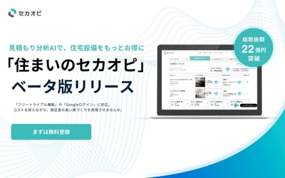 ＜総取扱額22億円突破＞ 住まいづくりの新たな選択肢！ AI見積もり分析でコストと満足度の両立を支援する 「住まいのセカオピ」ベータ版リリース