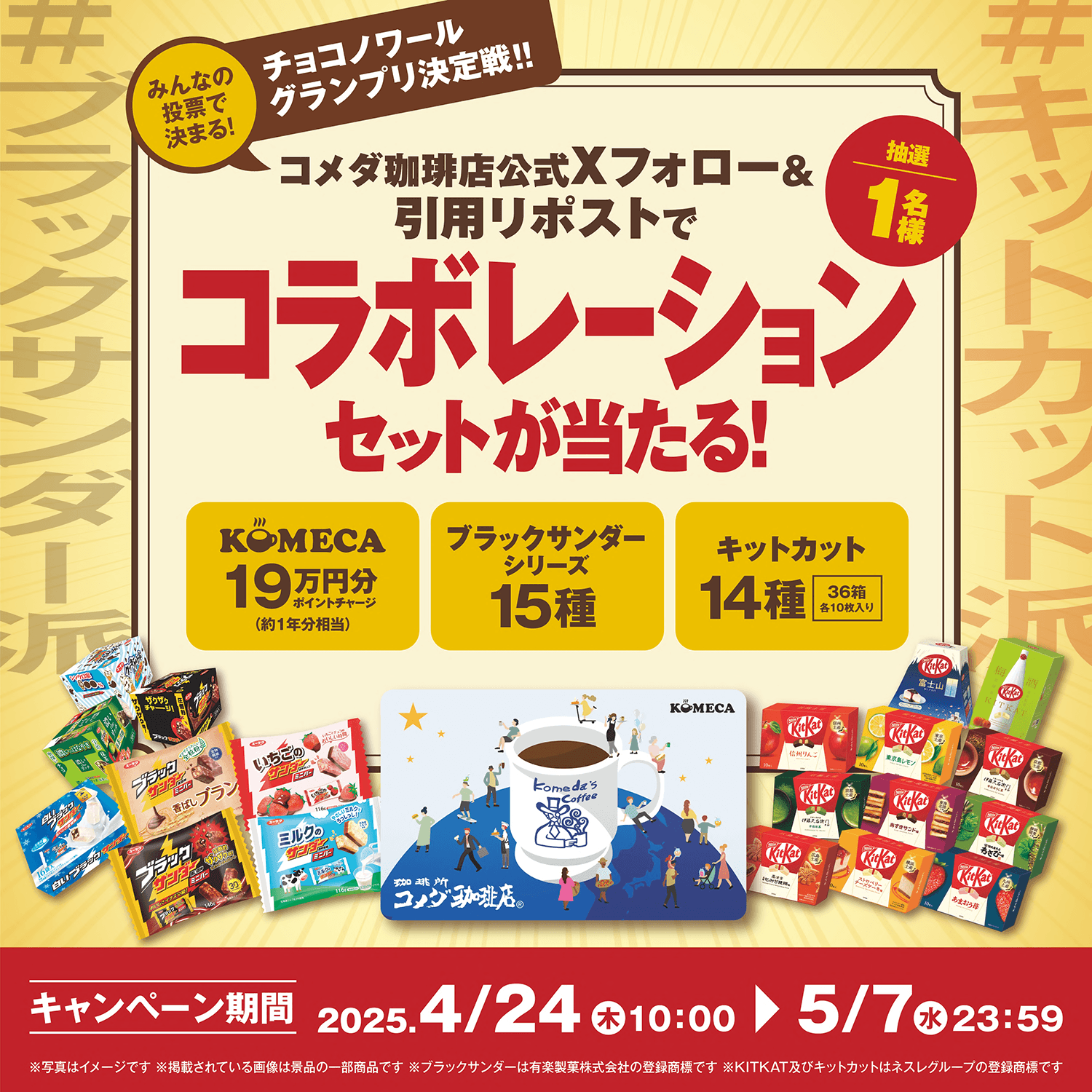 コメダ珈琲店×有楽製菓・ネスレ Xキャンペーン