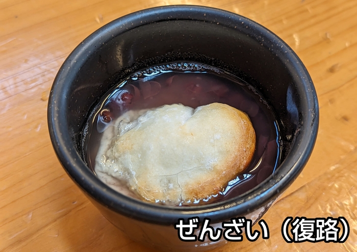 復路立ち寄り特典:ぜんざい