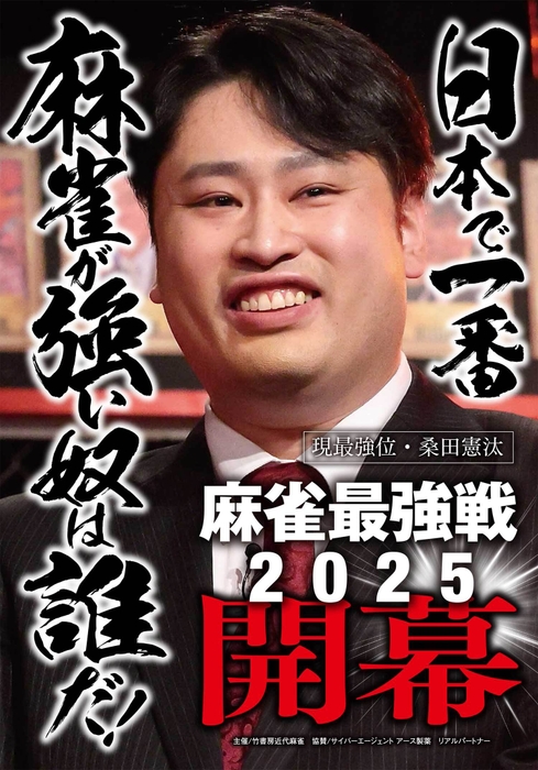 麻雀最強戦2025開幕