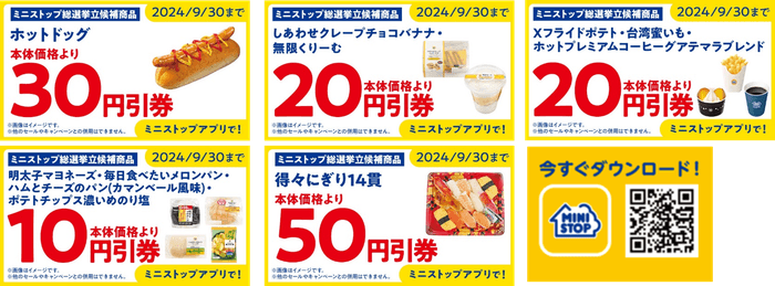 ミニストップアプリ総選挙実施期間中クーポン一覧(画像はイメージです。)