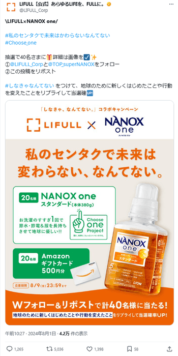 株式会社LIFULL様 公式SNSキャンペーン投稿