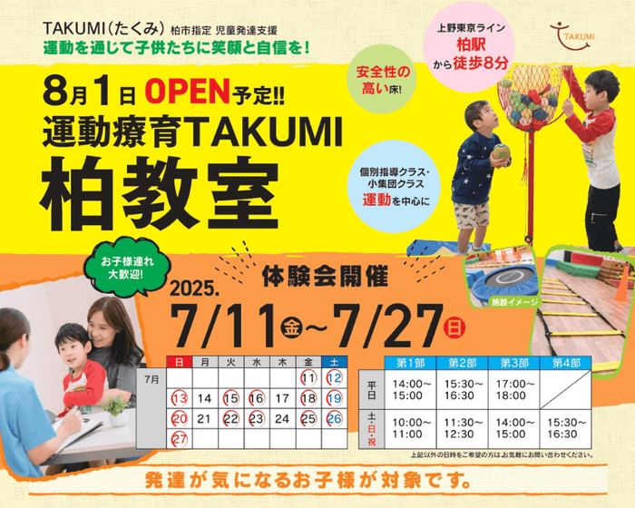 『TAKUMI(たくみ)柏教室』2025年8月開所