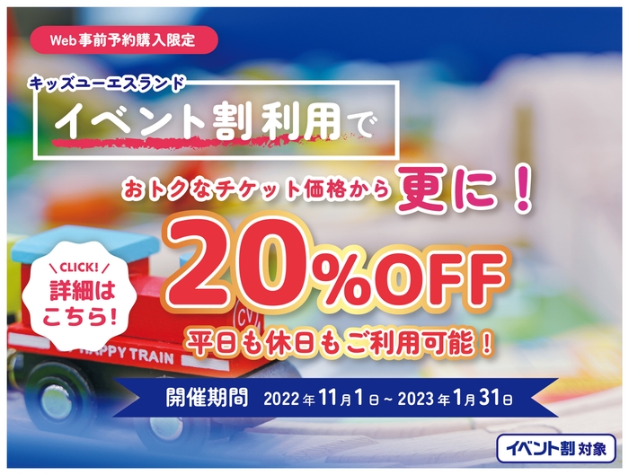 イベント割もスタート