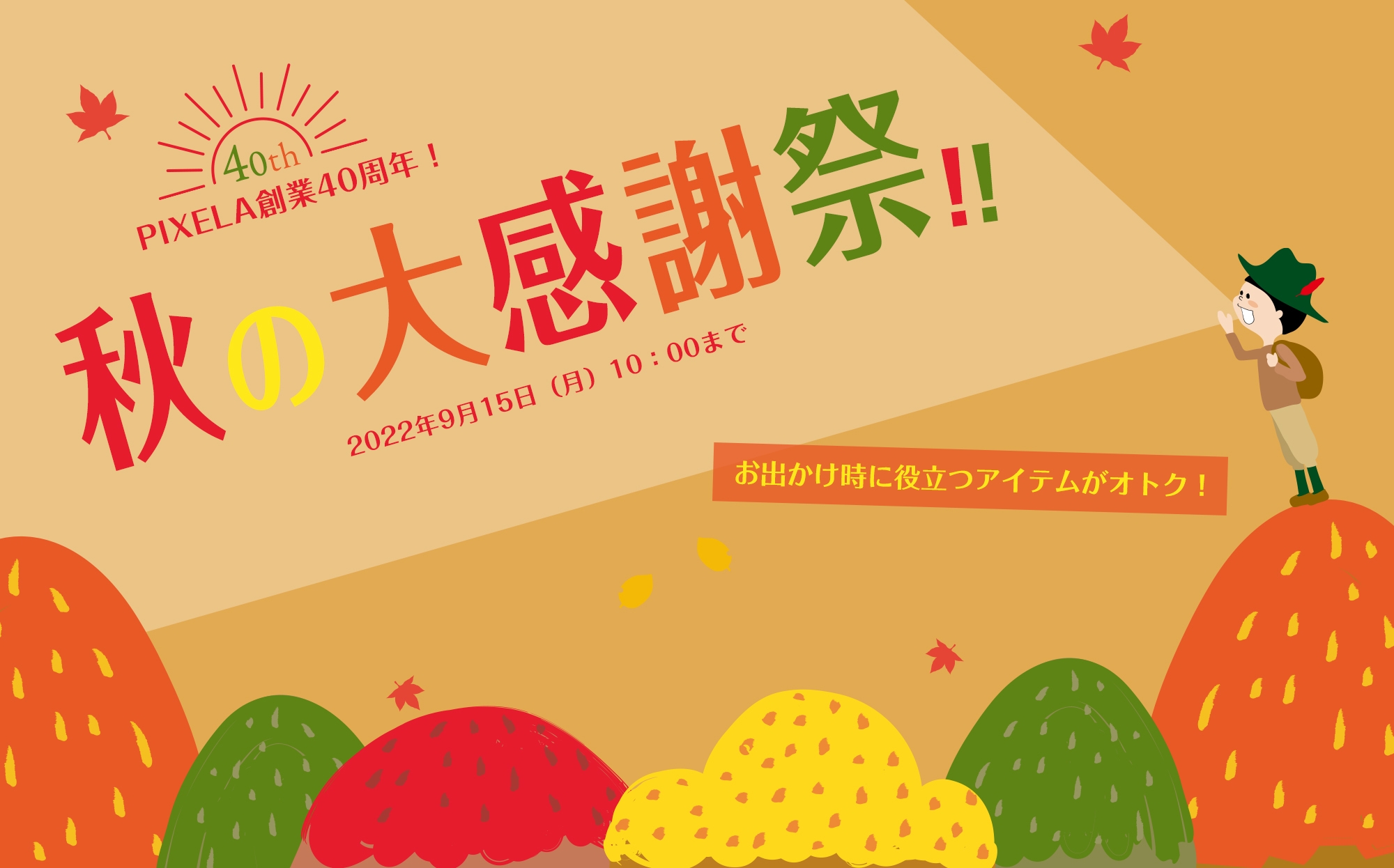 ピクセラ創業40周年!秋の大感謝祭キャンペーンバナー