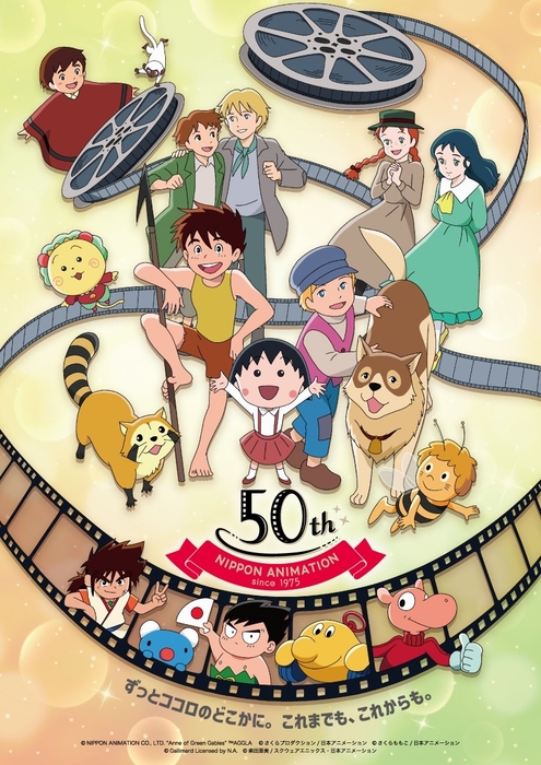 日本アニメーション創業50周年アニバーサリー・アート