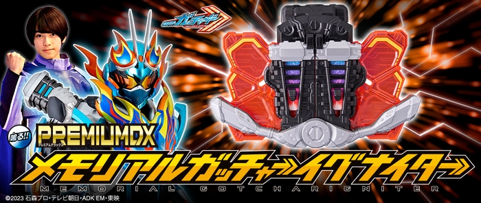 PREMIUM DX メモリアルガッチャーイグナイター
