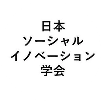 日本ソーシャル・イノベーション学会