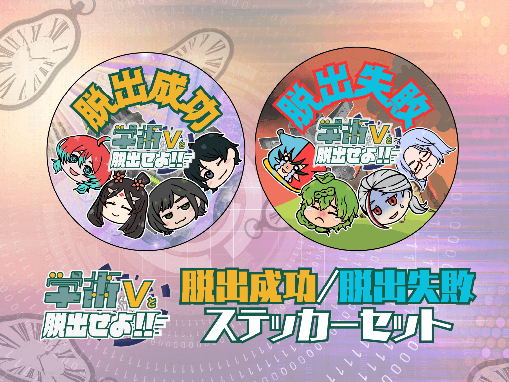 脱出成功・失敗ステッカー!