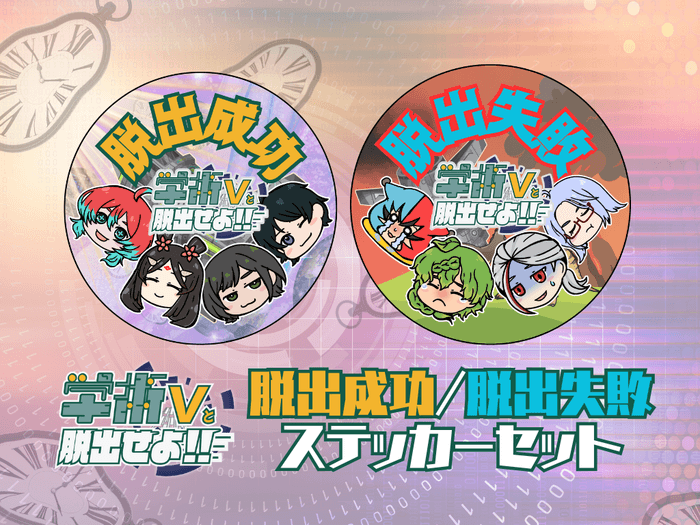 脱出成功・失敗ステッカー!