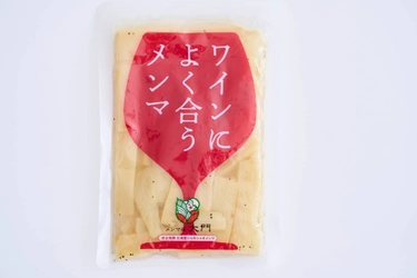 世界初のワイン専用メンマ「ワインによく合うメンマ」を 2025年4月15日からオンラインショップにて“数量限定”販売！