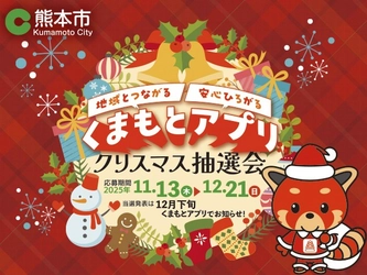 「くまもとアプリ クリスマス抽選会」12月21日まで開催！