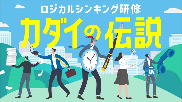 ロジカルシンキング研修の体験型ゲーム「カダイの伝説」のビジュアル_体験型研修サービス「ミズカラ」