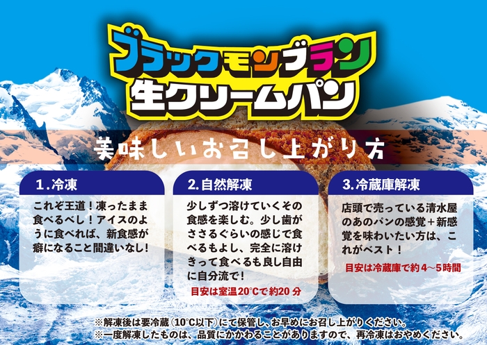 ブラックモンブラン生クリームパン お召し上がり方