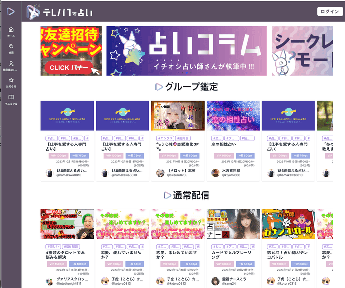 新感覚の占いライブ「テレパフォ占い」