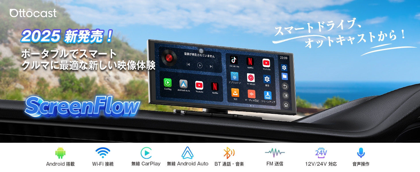 「OTTOCAST ScreenFlow」|置くだけ・つなぐだけで大画面ナビ&エンタメ(1)