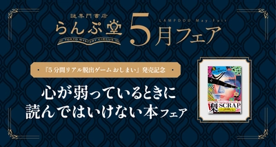 心が弱っているときには“読んではいけない本”が集合!? 謎専門書店 らんぷ堂5月のフェアを公開！