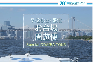 7月26日（土）限定クルーズ！東京港を45分で巡る「お台場周遊便」チケット販売中！事前ネット購入で10％Off｜東京水辺ライン
