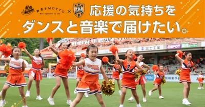エスパルスダンススクールの夢が動き出す　 ～野菜をMOTTOが“踊る応援”を応援！ 子どもたちとつくるオリジナル楽曲プロジェクト始動～