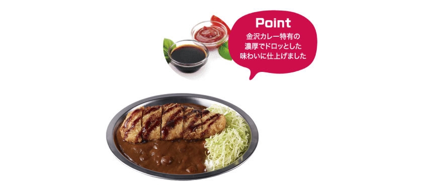 金沢 濃厚コク旨カレー こだわりポイント