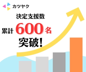 『カツヤク』新卒採用の決定支援数 600名突破！