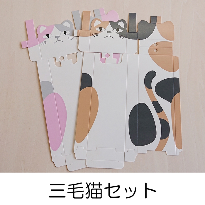 ①三毛猫セット