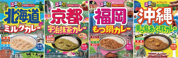 旧るるぶ×Hachiコラボカレーシリーズパッケージ