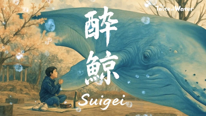 酔鯨のイマジネーション