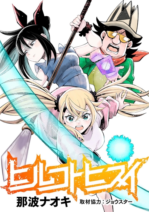 漫画ヒルコトヒスイ第7話発売ジャケット