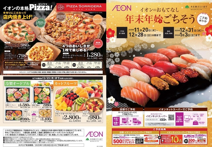 【対象店舗】愛知・三重・岐阜・静岡県の「イオン」「イオンスタイル」及びイオン新宮店