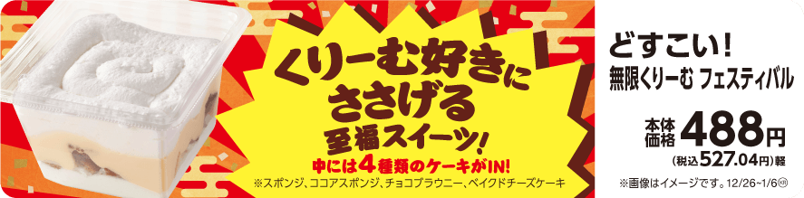 どすこい!無限くりーむフェスティバル 販促画像