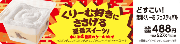 どすこい!無限くりーむフェスティバル 販促画像