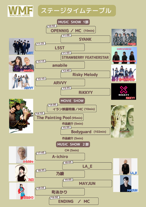 第7回 ワールド・ミュージック・フェスティバル ステージタイムテーブル