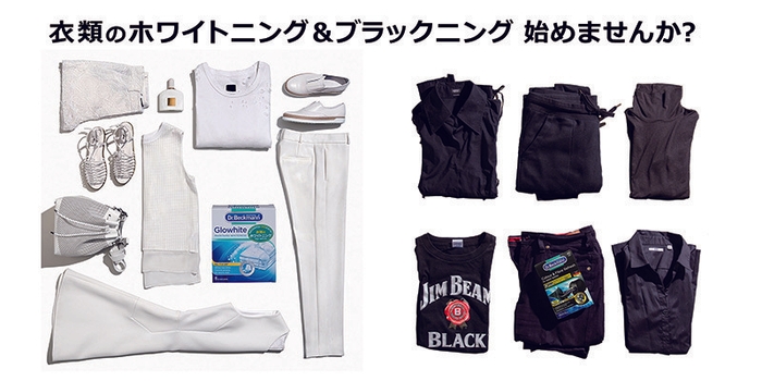 衣類のホワイトニング&ブラックニング 始めませんか?