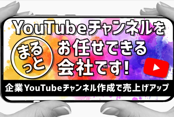 企業YouTubeチャンネル運用を丸投げ！調査・企画・撮影・編集・広告展開まで一気通貫で行う「YouTubeチャンネル開設・運営支援サービス」提供開始のお知らせ