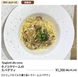 キノコクリームのスパゲティ