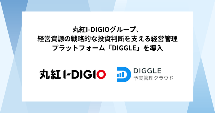丸紅I-DIGIOグループ ✕ DIGGLE株式会社