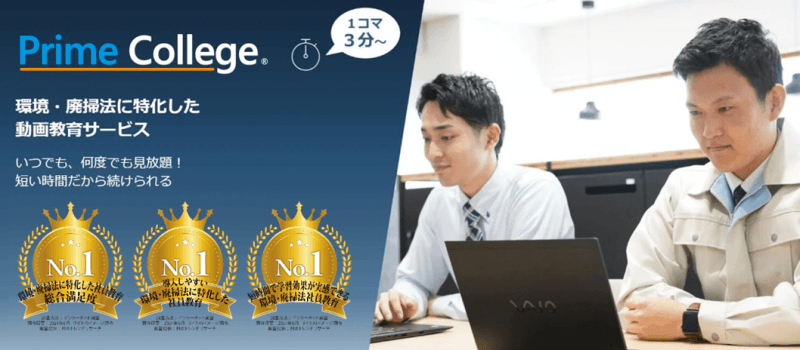 環境・廃掃法に特化した動画教育サービス「Prime College」
