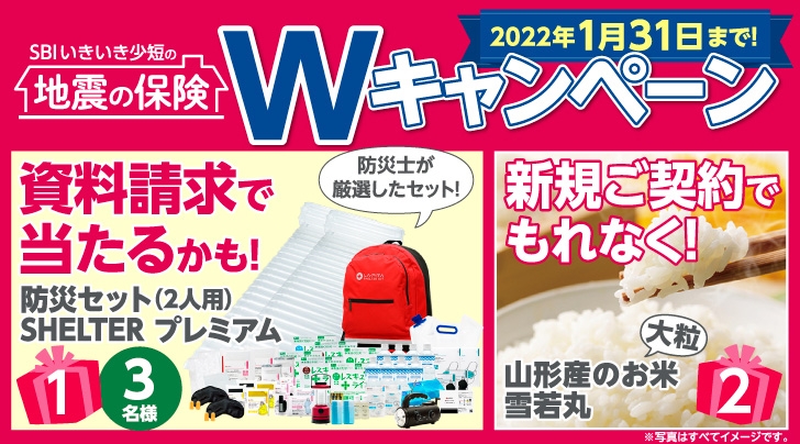 SBIいきいき少額短期保険 地震補償保険Wキャンペーン