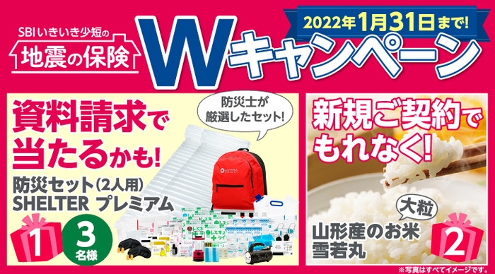 SBIいきいき少額短期保険 地震補償保険Wキャンペーン