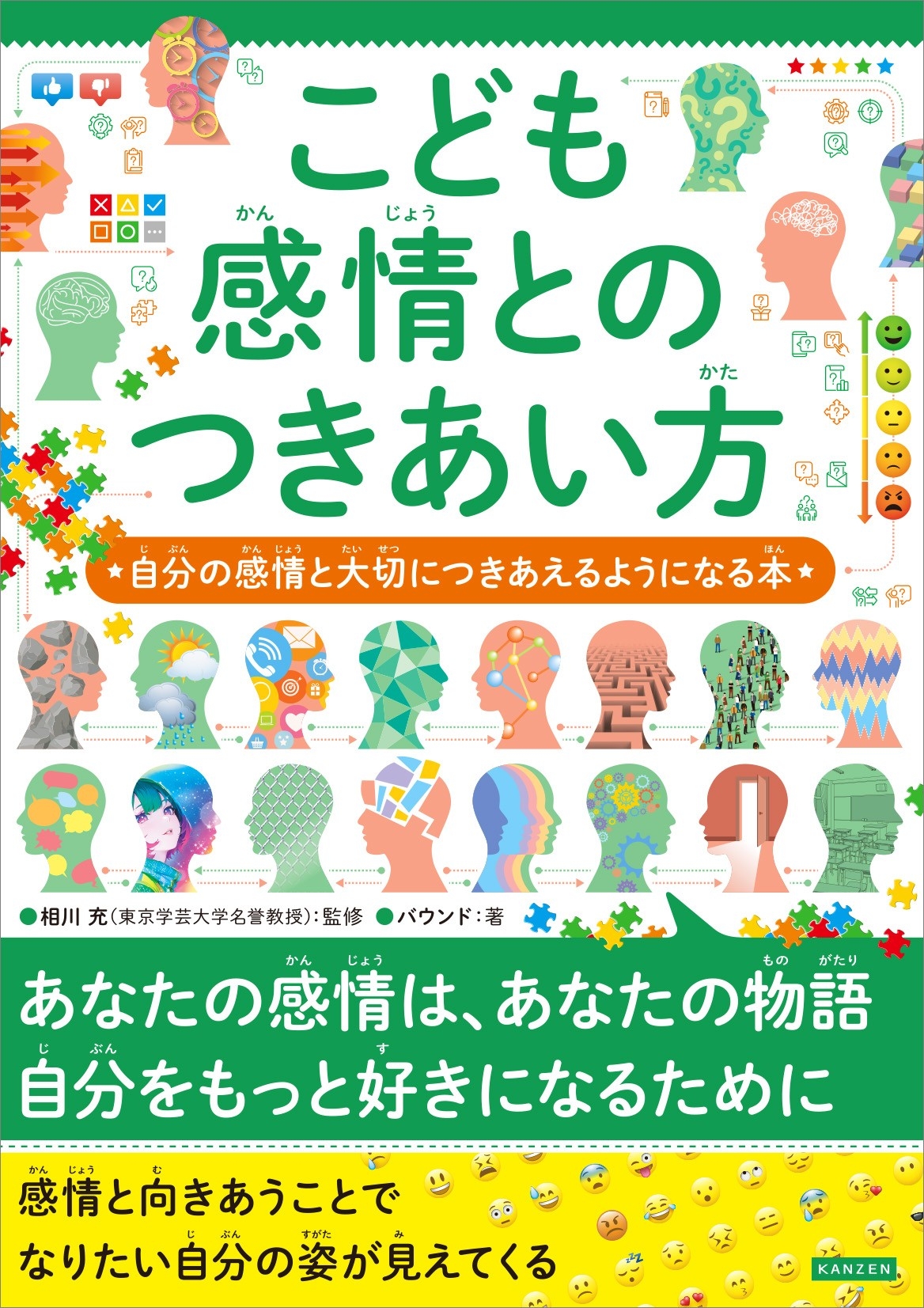 『こども感情とのつきあい方 自分の感情と大切につきあえるようになる本』書影