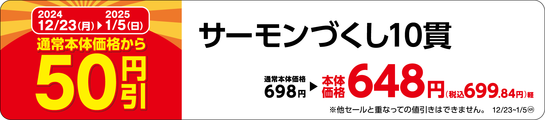 サーモンづくし10貫販促物(画像はイメージです。)