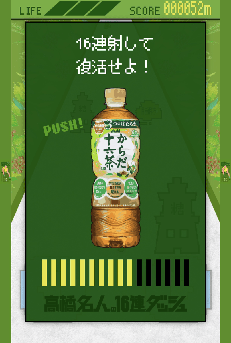 からだ十六茶×高橋名人「高橋名人の16連ダッシュ全国大会」01
